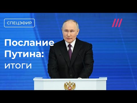 Послание Путина Федеральному собранию. Обсуждение