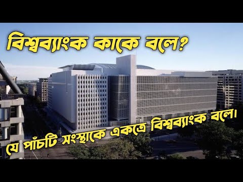 ভিডিও: বিশ্বব্যাংক কি অবস্থিত?