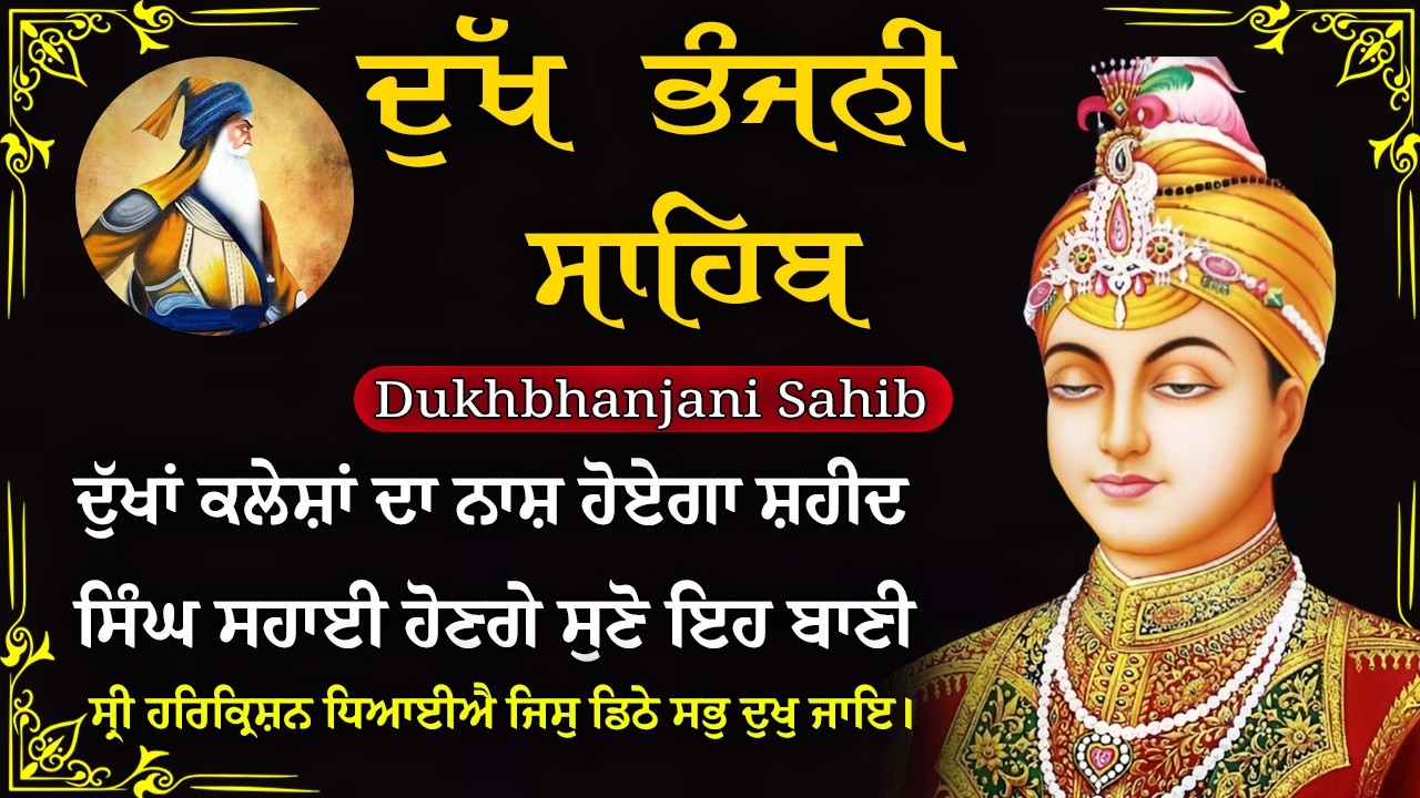 18-02-2026 ਦੁੱਖ ਭੰਜਨੀ ਸਾਹਿਬ | Dukh Bhanjani Sahib । ਦੁੱਖ ਕਲੇਸ਼ ਦਾ ਨਾਸ਼ ਕਰਨ ਵਾਲਾ ਸ਼ਬਦ#dukhbhanjaibani