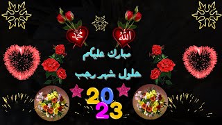 @MOTIVATION 4 u/تهنئة شهر رجب 2023🌹تهنئة شهر رجب 1444 🌙🌹 تهنئة رجب للاصدقاء🌹 اللهم بارك لنا في رجب