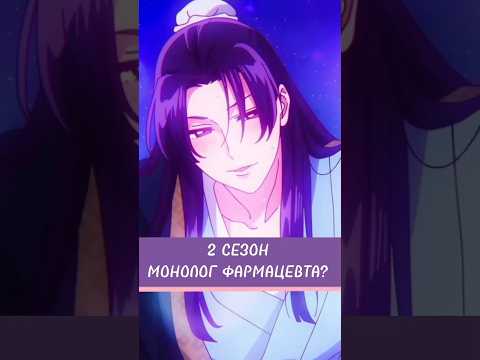 2 СЕЗОН МОНОЛОГ ФАРМАЦЕВТА! #монологфармацевта #аниме #theapothecarydiaries