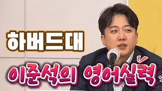 하버드대 졸업한 이준석 영어실력 궁금하네요 ?