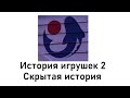 История игрушек 2. Скрытая история