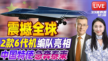 颠覆一切战机！中国2款6代机编队飞行亮相 | 泰柬杀红眼？东盟维和失灵 中国特使急奔泰柬 | 20251218《33视界观》
