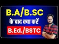 B.A/B.SC के बाद क्या करें | B.Ed. या BSTC | किसमें नौकरी जल्दी | Arvind Kundara