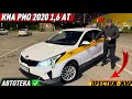 КИА РИО 2020 1,6-АТ. ПРЕСТИЖ - ЖИР 🔥 #89955598127 АВТО БЕЗ ВЛОЖЕНИЯ! АВТОТЕКА ЗЕЛЕНАЯ✅ ПРОДАЁТСЯ💥