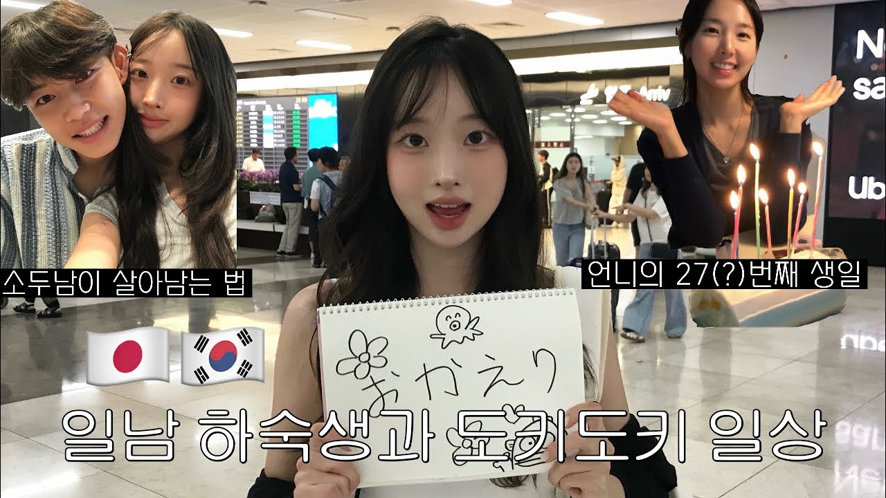 한일커플| 18살 일본인🇯🇵하숙생이 생겼어요..! | 개망한 서프라이즈 feat. 승한sbn | 친언니의 27(?)번째 생파