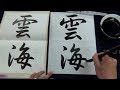 The Most Satisfying Japanese Calligraphy