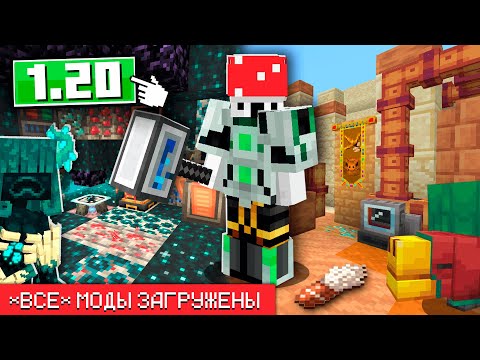 Майнкрафт 1.20, но Я Установил ВСЕ МОДЫ! - 100 дней