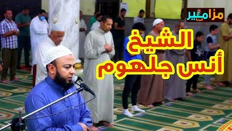 سورة الفاتحة بتلاوة خاشعة للشيخ أنس جلهوم