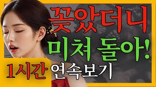 우리야담 1시간 몰아보기 10 나그네와 과부 마님이 글쎄 외 | 옛날이야기 | 우리야담 | 전설 | 민담 | 설화