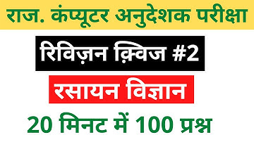 TOP 100  Questions राजस्थान कंप्यूटर अनुदेशक भर्ती Revision Quiz 2 (रसायन विज्ञान) || #ChemistryQuiz