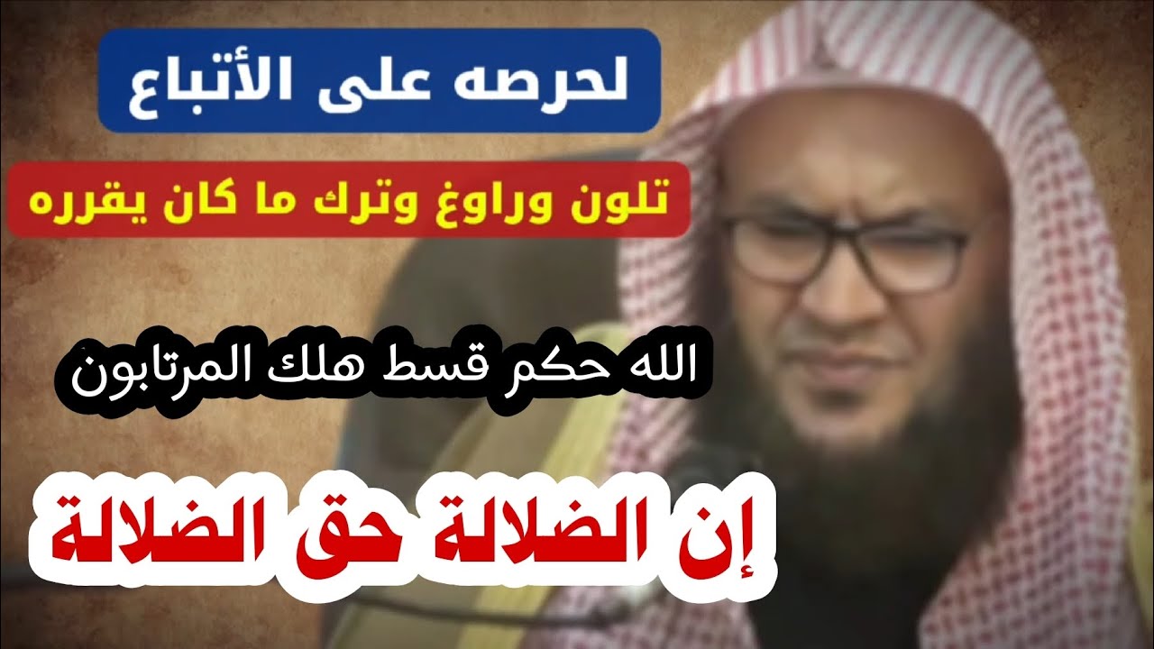 تلون وترك ما كان يقرره لأجل الأتباع ، الله حكم قسط هلك المرتابون ، إن الضلالة | عبدالله العبيلان