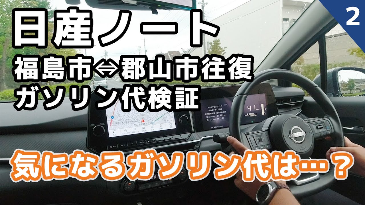 Nissan Note] What about the gasoline costs? [Fukushima City