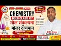 BSEB Class 11 | Chemistry : मोल-संकल्पना और मोलर द्रव्यमान | Pt - 2 | 11th Success Batch (2026–27)