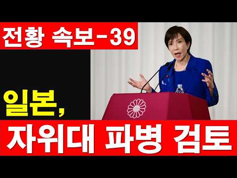 [전황 속보-39] 일본, 자위대 파병 검토. 푸틴은? 시진핑은? 미 CSIS, 미국 하루 전비 1.3조 원. [정광용TV, 레지스탕스TV]