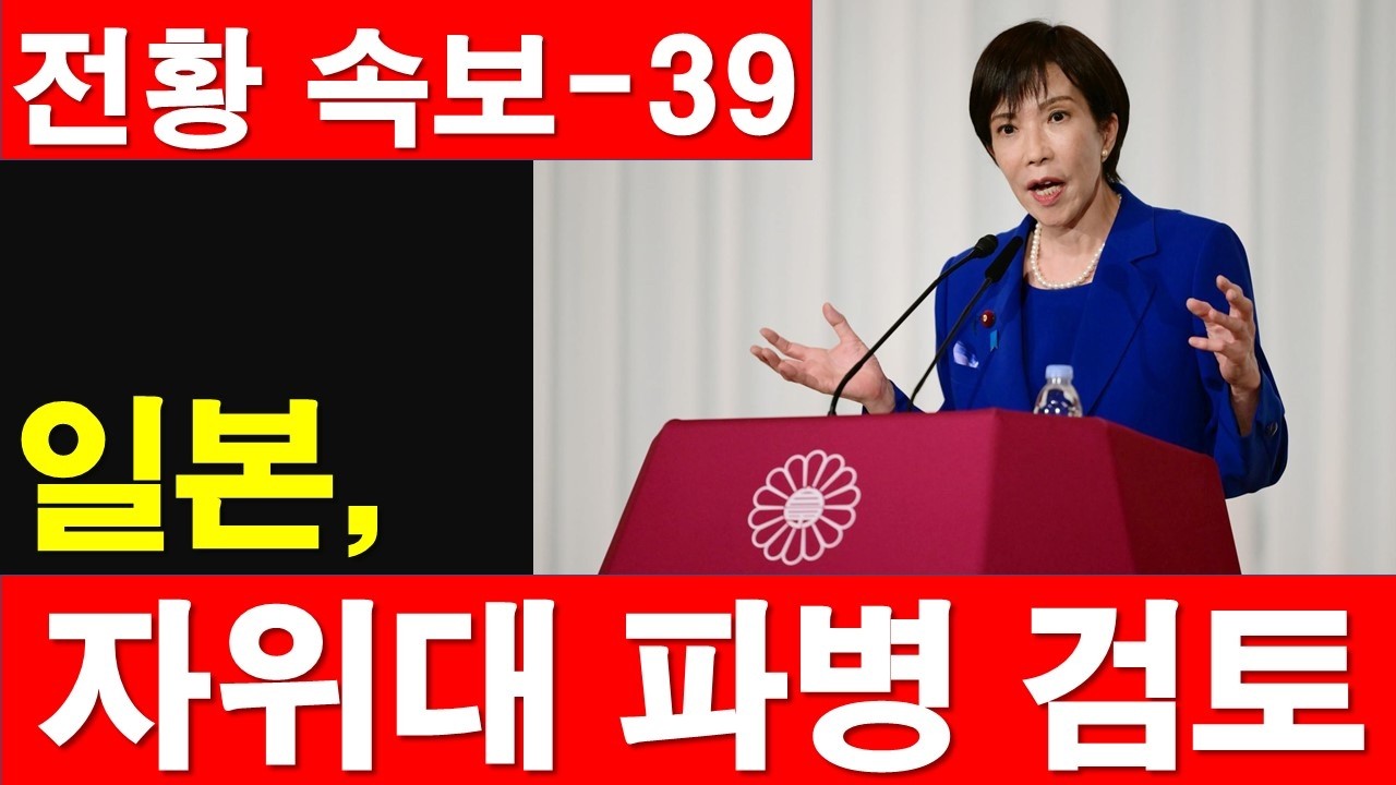 [전황 속보-39] 일본, 자위대 파병 검토. 푸틴은? 시진핑은? 미 CSIS, 미국 하루 전비 1.3조 원. [정광용TV, 레지스탕스TV]