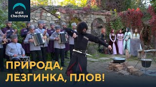 Чечня, Кавказ   Природа, Музыка, Плов, Лезгинка! МинТуризма и ГосФилармония кули