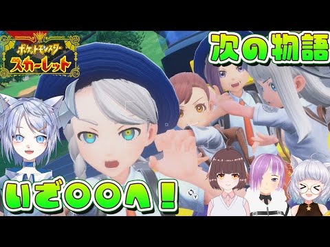 【ポケモンスカーレット】みんなで〇〇へ行こう！【コラボ/Vtuber】