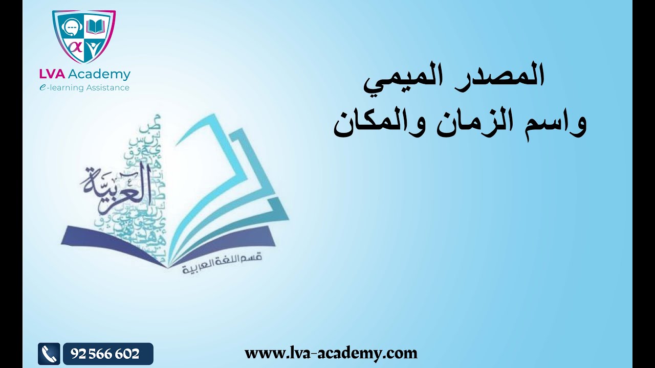 عربية | المصدر الميمي واسم الزمان والمكان - ثامنة اساسي ✅