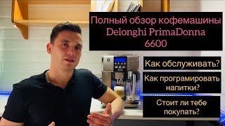 Полный обзор кофемашины Delonghi PrimaDonna 6600