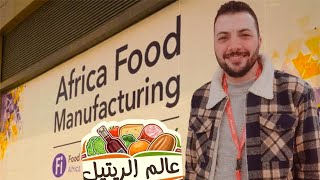 زيارة ٢معرض فود افريكا ارض المعارض  #السوبر_ماركت #foodafrica#foodafrica_cairo#exhibition#food#cairo