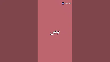 بص بص بص على الحلاوه بص على الشقاوه 
