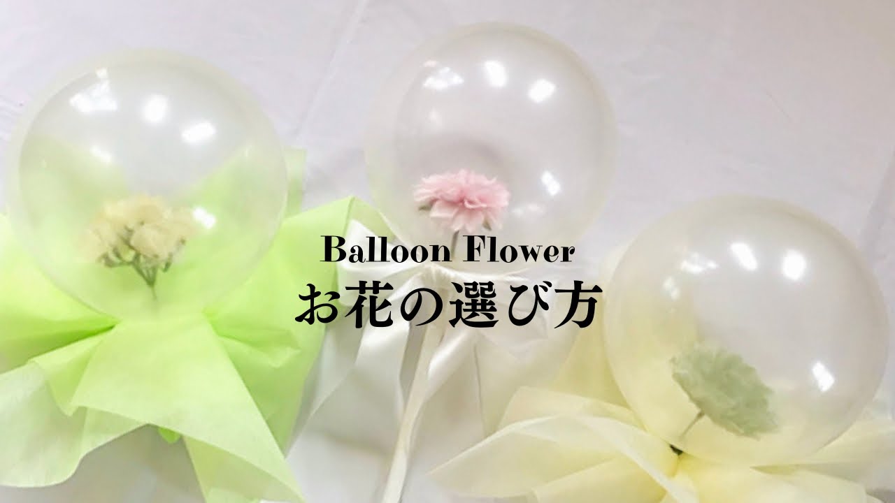 話題のフラワーバルーン作るなら100均へgo How To Make A Flower Balloon 꽃풍선 Youtube