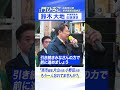 「高市総理、片山大臣、小野田大臣、もう一人忘れてませんか？」鈴木大地参議院議員 応援演説【東京8区は門ひろこ】