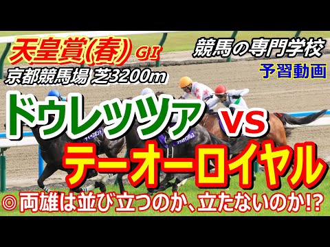 【天皇賞春2024】予習動画 ドゥレッツァ、テーオーロイヤル、主役の2頭を深堀り