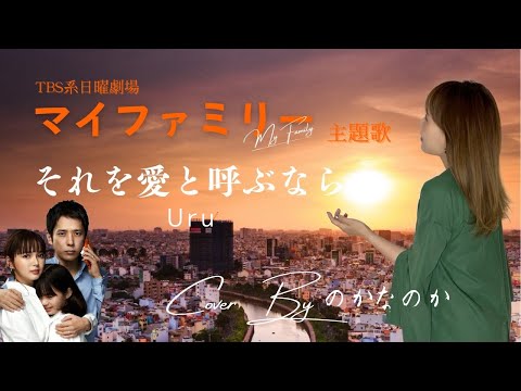 【歌ってみた/ハモリ】それを愛と呼ぶなら/Uru cover byのかなのか(歌詞付き･1コーラス大サビ)