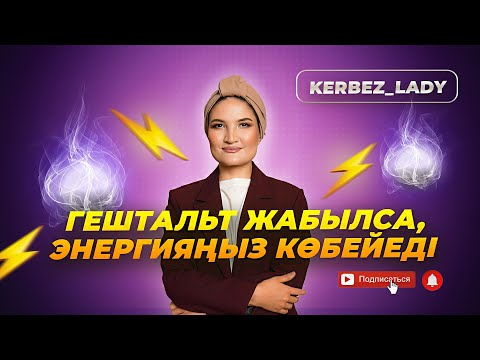 Бейне: Гештальтотерапия неге тиімді?