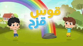 أغنية الألوان - قوس قزح | Luna TV قناة لونا