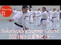 【Summer Course 2021】#1  Shotokan Karate Seminar at Sakuragaoka in Germany 桜ヶ丘空手道場   HD 1080p