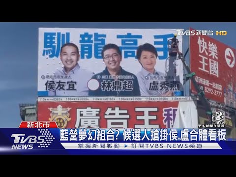 下一站往2024？侯友宜、盧秀燕「雙火車頭」環台輔選｜TVBS新聞