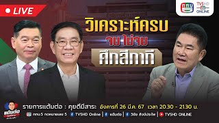 TV5HD ONLINE : แต้มต่อ วิเคราะห์ครบ จบ ไม่จบ ในตอนเดียว….ศึกสีกากี วันที่ 26 มี.ค. 67