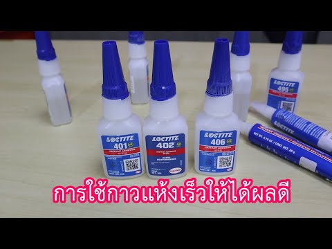 เทคนิคการใช้กาวแห้งเร็วให้ได้ผลดีกับผลิตภัณฑ์ LOCTITE และผลิตภัณฑ์ใหม่กาว LOCTITE 402