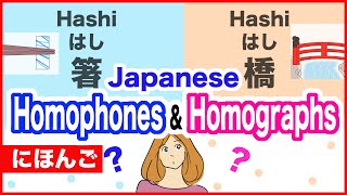 Japanese Homophones & Homographs🇯🇵Same Hiragana spelling, but different meaning