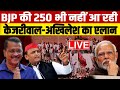 Arvind Kejriwal - Akhilesh Yadav का एलान, BJP 220 सीट पर सिमट जाएगी