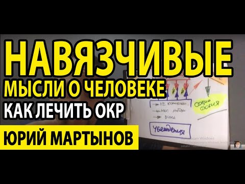 ОКР как избавиться на все время | Навязчивые мысли о человеке и контрастные навязчивые мысли