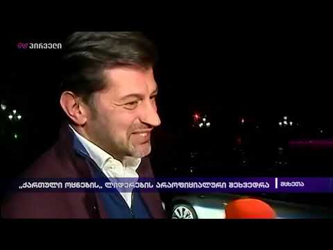 \"ქართული ოცნების\" ლიდერების ოფიციალური შეხვედრა