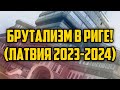 БРУТАЛИЗМ В РИГЕ! (ЛАТВИЯ 2023-2024) | КРИМИНАЛЬНАЯ ЛАТВИЯ