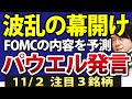 米FOMC開催!連邦準備制度理事会(FRB)が積極利上げでも、日本株は強気継続?