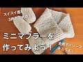 【3時間で完成】ミニマフラー（ティペット）の作り方♪