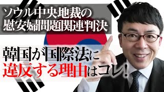 ソウル中央地裁の慰安婦問題関連判決で、韓国が国際法に明確に違反する理由はコレだ！なお、強制執行は、、、│上念司チャンネル ニュースの虎側