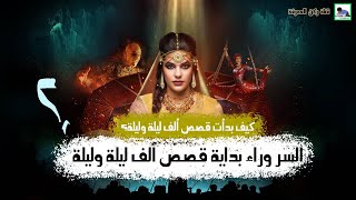 قصص ألف ليلة وليلة، كيف بدأت؟ تعرف على بداية هذه القصص الممتعة.