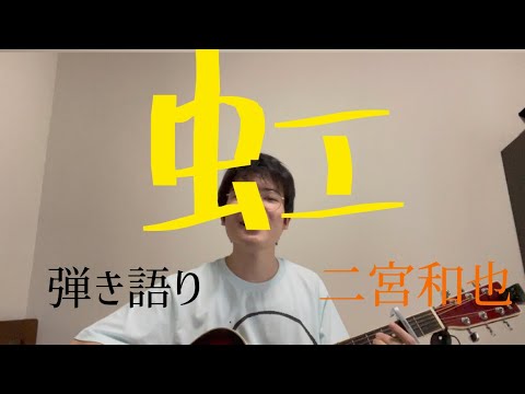 【大学生弾き語り】虹/二宮和也