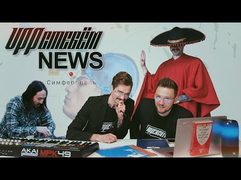 Смотреть клип UPPстебём NEWS #2. Новый стиль музыки, рейв - террористы, циклон Matrang. онлайн бесплатно в качестве Смотреть клип UPPстебём NEWS #2. Новый стиль музыки, рейв - террористы, циклон Matrang. онлайн бесплатно в качестве