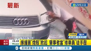 #三立最新 這樣哪修得好! 右轉擦撞轎車害燈殼掀起 肇事駕駛竟徒手將燈殼硬塞回去｜記者 凌毓鈞｜【LIVE大現場】20220608｜三立新聞台