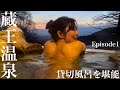 山形蔵王遠征2泊3日③蔵王温泉の旅館に1泊して２種類の貸切風呂を堪能